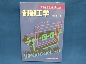 MATLABによる 制御工学 足立修一