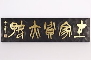 篆刻 雪峯 板額 在銘 金字 / 刻書 篆刻画 篆書