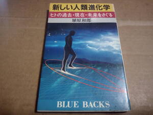 埴原和郎著　新しい人類進化学 ヒトの過去・現在・未来をさぐる