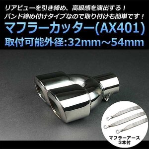 マフラーカッターセット (マフラーアース3本付) クロスロード 2本出し シルバー AX401 汎用 ステンレス アーシング デュアル 在庫品