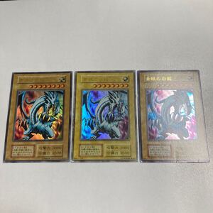 送料無料 遊戯王カード　 青眼の白龍　ブルーアイズホワイトドラゴン　ウルトラレア　3枚セット　初期