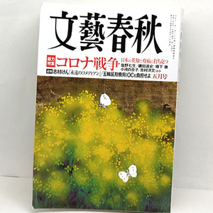 ◆文藝春秋 2020年5月号 コロナ戦争