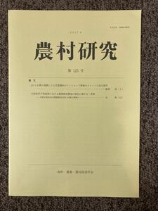 【 農村研究 第125号 】/ 食料・農業・農村経済学会