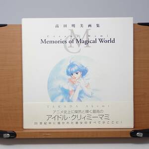 高田明美画集 Creamy Mami Memories of Magical World 初版 帯付き ソフトバンクパブリッシング