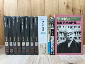 稲垣足穂作品集　多留保集　全9冊揃【本巻全8冊+タルホ事典】+稲垣足穂の世界　EKB551