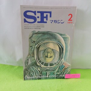 M5e-227 SFマガジン 2月号 失われた結末 両面宿儺 デマ まわれ右 エラスティック惑星 昭和48年2月1日発行