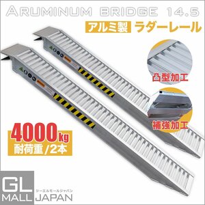 【2本入り】アルミラダー14.5kg アルミレール アルミブリッジ 超耐荷重4000kg （4ｔ）アルミ製 錆びに強い 段差解消 ★送料無料