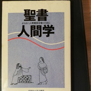 聖書人間学　　 聖書の登場人物を非学問的に解説する　棚 317