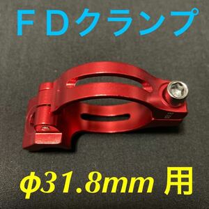 ☆新品!! 自転車　FDクランプ　φ31.8mm用　アダプター　レッド ☆