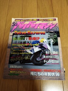 バリバリマシン1999年3月号　 走り屋　当時物