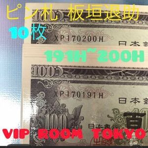 100yen日本銀行券 板垣退助100円札 #100円札 連番191H~200H/ 10 枚set バラ売り無し。 1 set 100yen アンティーク 円札 日本銀行