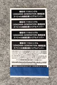 【応募券のみ】 櫻坂46 『 UDAGAWA GENERATION 』 初回盤 封入特典 『 スペシャル抽選応募シリアルナンバー 』 4枚