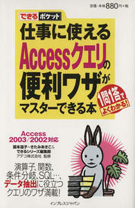 仕事に使えるAccessクエリの便利ワザがマスターできる本/国本温子(著者),きたみあきこ(著者)