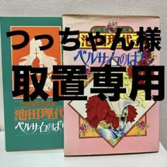 【大特価】　ベルサイユのばら　自選複製原画集　池田理代子　ベルばら　オスカル