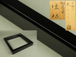 【宇】2145 輪島塗 塗師 茶平一斎作 炉縁 共箱 茶道具