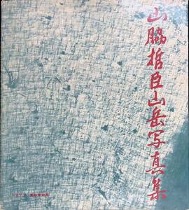 ★送料0円★　山脇哲臣山岳写真集　高知営林局　昭和47年12月　ZB240207M1