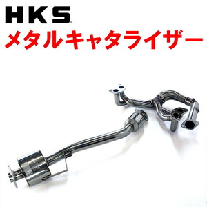 HKSメタル触媒 ZC6スバルBRZ FA20 M/T 12/3～16/7 個人宅不可