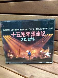 42 CD 十五周年漂流記　さだまさし　昭和63年～64年東京ベイNホール「ゆく年くる年」コンサートLIVE 2枚組　邦楽　音楽