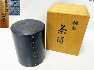 ★未使用★ 上彬 鶴亀紋 大鎚目 茶筒 重量 約391g 茶器 茶道具 銅器 金属工芸 共箱付き 438G8-5