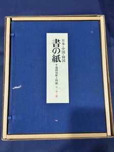 【日本・中国・韓国　書の紙】4冊1箱　1977年毎日新聞社出版　検）唐紙書道用紙中国紙唐本文房具文房四宝文玩印譜書道篆刻