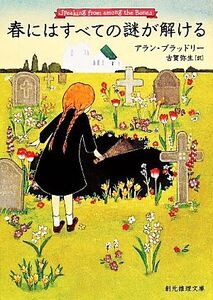 春にはすべての謎が解ける 創元推理文庫/アラン・ブラッドリー(著者),古賀弥生(訳者)