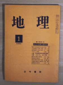 （古本）地理 1960年1月第5巻第1号 古今書院 X00040 19600101発行