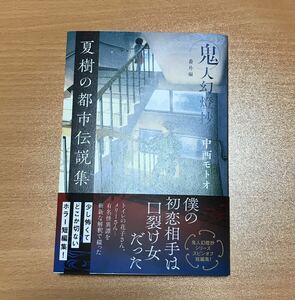 「夏樹の都市伝説集　鬼人幻燈抄　番外編」中西モトオ