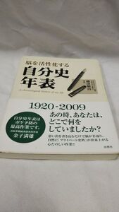 C06 送料無料 書籍 脳を活性化する自分史年表 藤田敬治