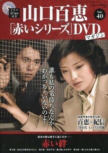 中古ホビー雑誌 DVD付)隔週刊 山口百恵「赤いシリーズ」DVDマガジン 40