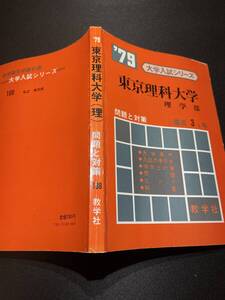 赤本　東京理科大学　理学部　1979 昭和54 大学入試　教学社