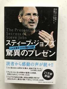 スティーブ・ジョッブス 驚異のプレゼン 【中古本】