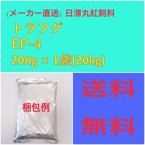 (メーカー直送)　日清丸紅飼料　トラフグ EP4　20kg　粒径(mm)4.0±0.3　100064