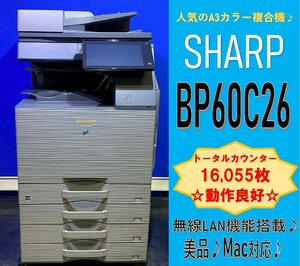 【越谷発】【SHARP】A3カラー複合機 ☆ BP-60C26 ☆ カウンター 16,055枚 ☆無線LAN搭載☆Win/Mac対応☆動作確認済☆(12959)