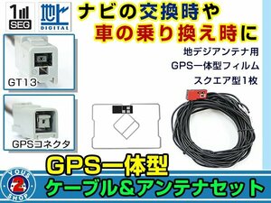 メール便送料無料 GPS一体型 フルセグ フィルムアンテナコードセット 三菱 NR-HZ750CD 2008年モデル フィルムエレメント GT13