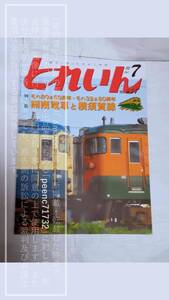 TRAIN/とれいん/トレイン 2010年7月/No.427 モハ80系 60周年/モハ32系 80周年 湘南電車と横須賀線 他【コレクション品・製本四隅傷有】1冊