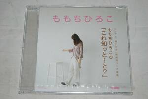 【新品】ももちひろこ CD「ももちひろこの「これ知っと～と？」」検索：「桜ナミダ」特典用ラジオ番組