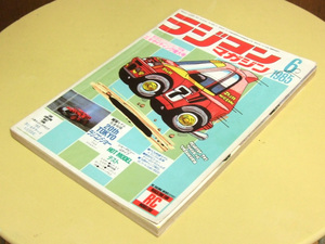 ラジコンマガジン 1985年6月号 八重洲出版