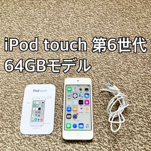 iPod touch 第6世代 64GB Appleアップル アイポッド本体N