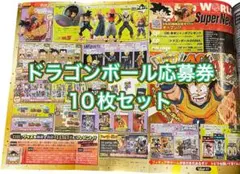 【即日発送!!】ドラゴンボール　応募券 10枚セット