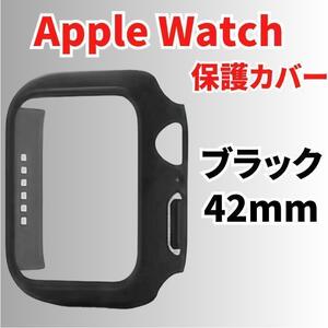 AppleWatch　42mm　ケース　保護カバー　アップルウォッチ　黒色199