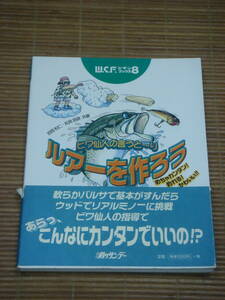 W.S.F.ビギンブックス 8　ビワ仙人の言うと～り ルアーを作ろう　 ハンドメイドルアー　吉岡和仁・松見辰彦：共著　 月刊 釣りサンデー