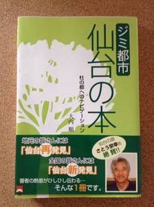 『ジミ都市 仙台の本 大内順』しののめ出版