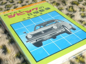 貴重！絵でみるシビックの日曜整備 ホンダ 旧車 昭和 レトロ ビンテージ 絶版車 技術書院 オールドタイマー ノスヒロ アンティーク 名車