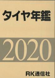 タイヤ年鑑　2020年版