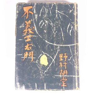 不義士右門 野村胡堂 東方社 昭和二六年 1951 古書 初版 単行本 文学 文芸 時代小説 装幀・三岸節子 ※状態やや難