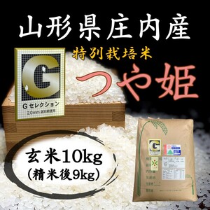 ◆Gセレクション！つや姫♪新米！令和６年産！山形庄内産玄米１０kg（白米９kg）送料無料