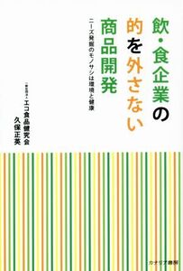 飲・食企業の的を外さない商品開発/久保正英(著者)