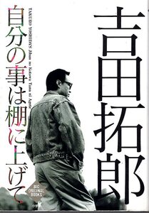 【単行本】吉田拓郎「自分の事は棚に上げて」1992年発行♪検索：明日に向かって走れ/旅の宿/元気です/結婚しようよ/となりの町のお嬢さん♪