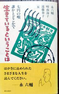 永六輔「生きているということは」！中古美品！