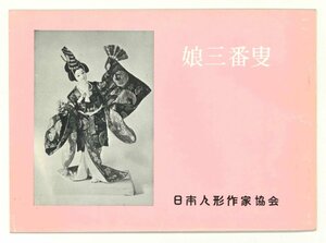 【和裁】「娘三番叟」　日本人形作家協会　昭和41年　能狂言人形　テキスト　作り方　裁縫　手法　指南書【工芸】